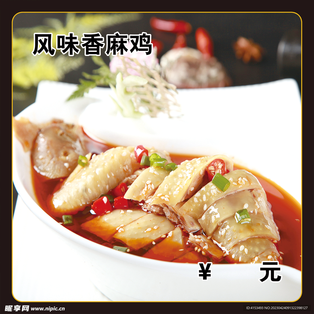 风味香麻鸡