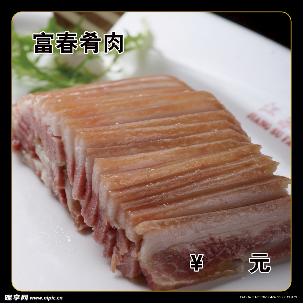 富春肴肉