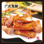广式兔腿
