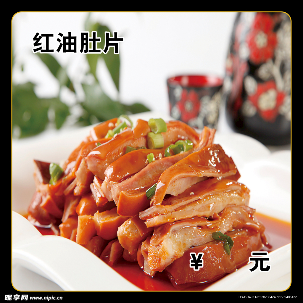 红油肚片