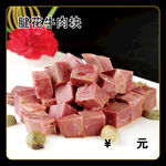 腱花牛肉块