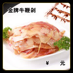 金牌牛鞭剁