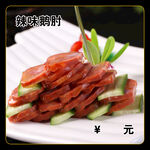 辣味鹅肘