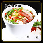 美味金钱肉
