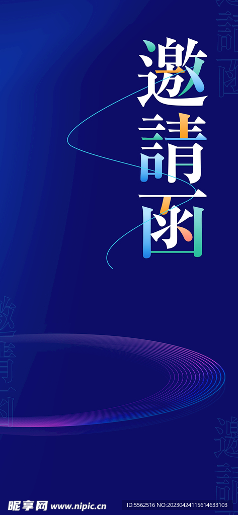 邀请函