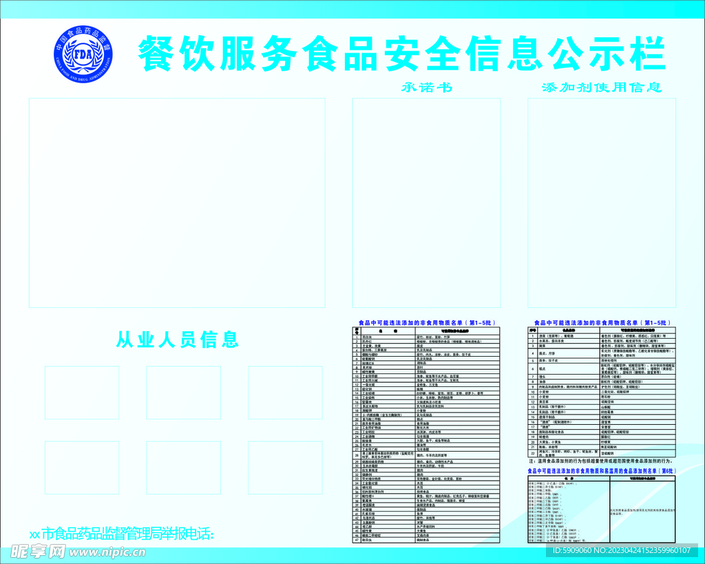 餐饮服务食品安全信息公示栏