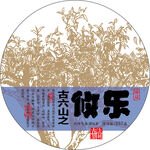古六山 普洱茶