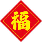 福字 兔年