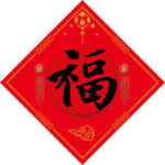 福字 新年