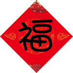 福字 新年