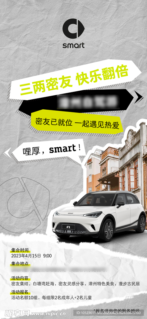 smart漳州自驾游活动海报