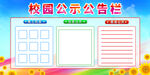 幼儿园公告栏公示栏