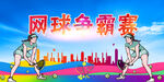 网球