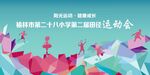 运动会