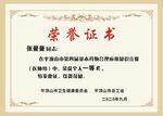 荣誉证书