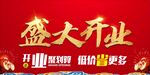 盛大开业