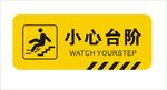 小心台阶