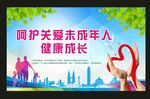 关爱未成年