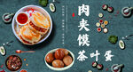 肉夹馍 茶叶蛋