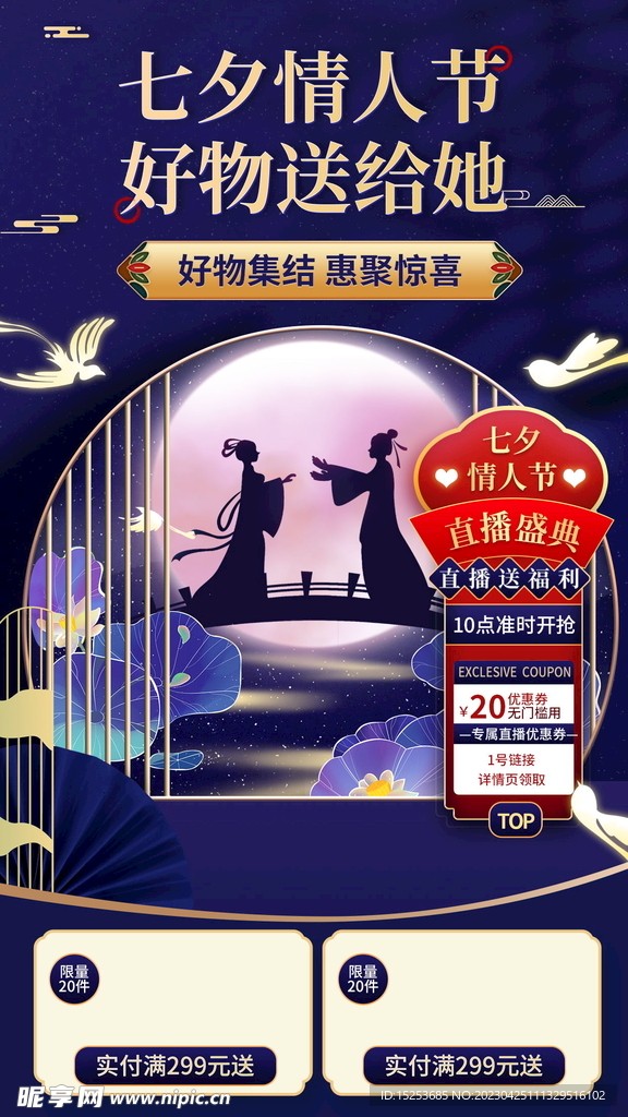 七夕直播海报背景