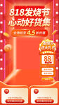 818发烧节直播海报背景