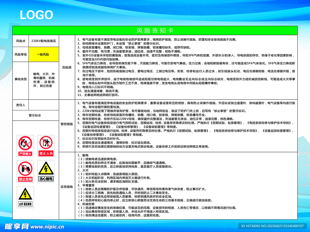 220kV配电装置区风险告知卡