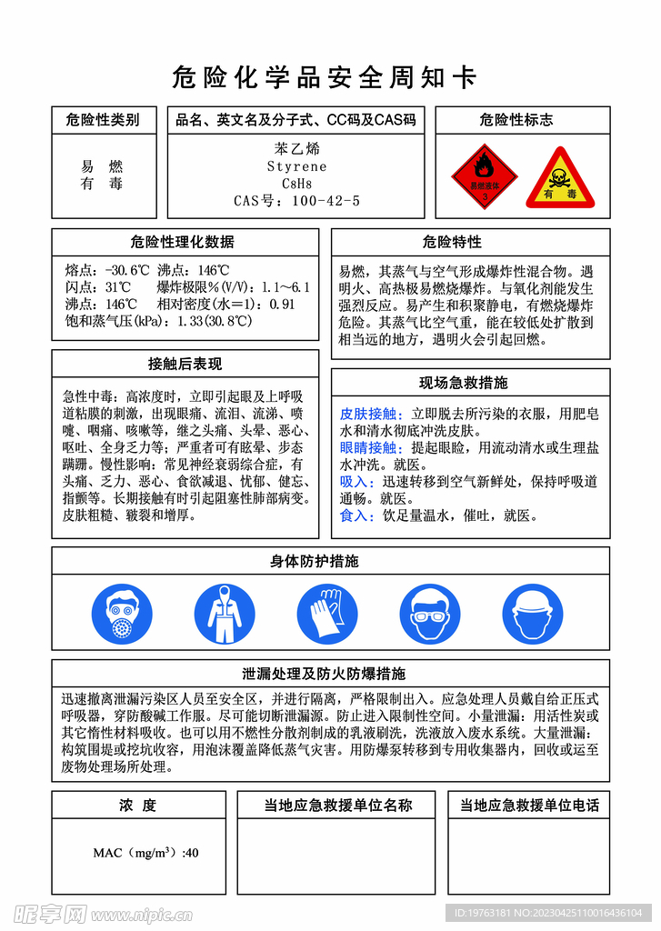 甲苯安全周知卡