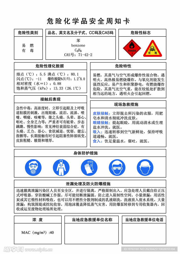 甲苯安全周知卡   苯