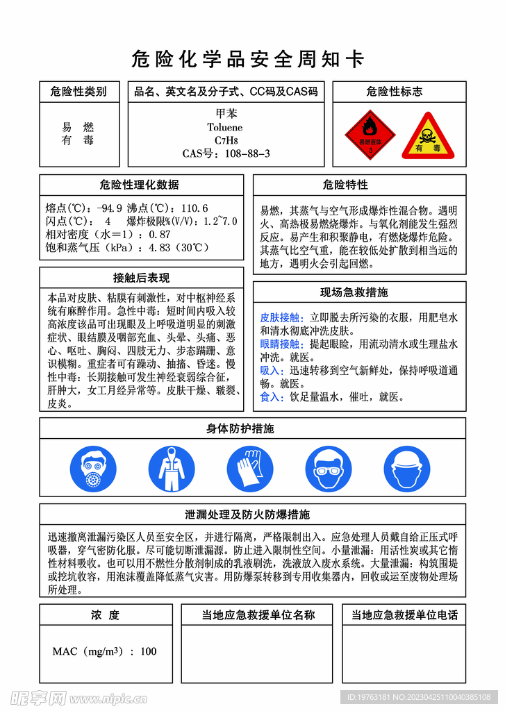 甲苯安全周知卡   