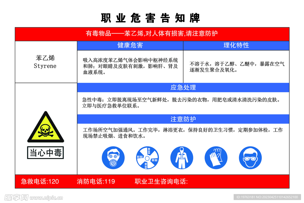 职业危害告知卡   苯乙烯