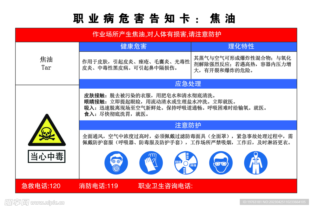 焦油职业危害告知卡