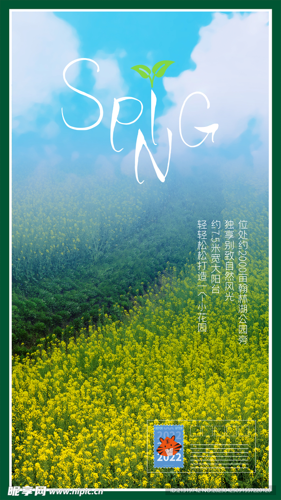春季地产促销海报