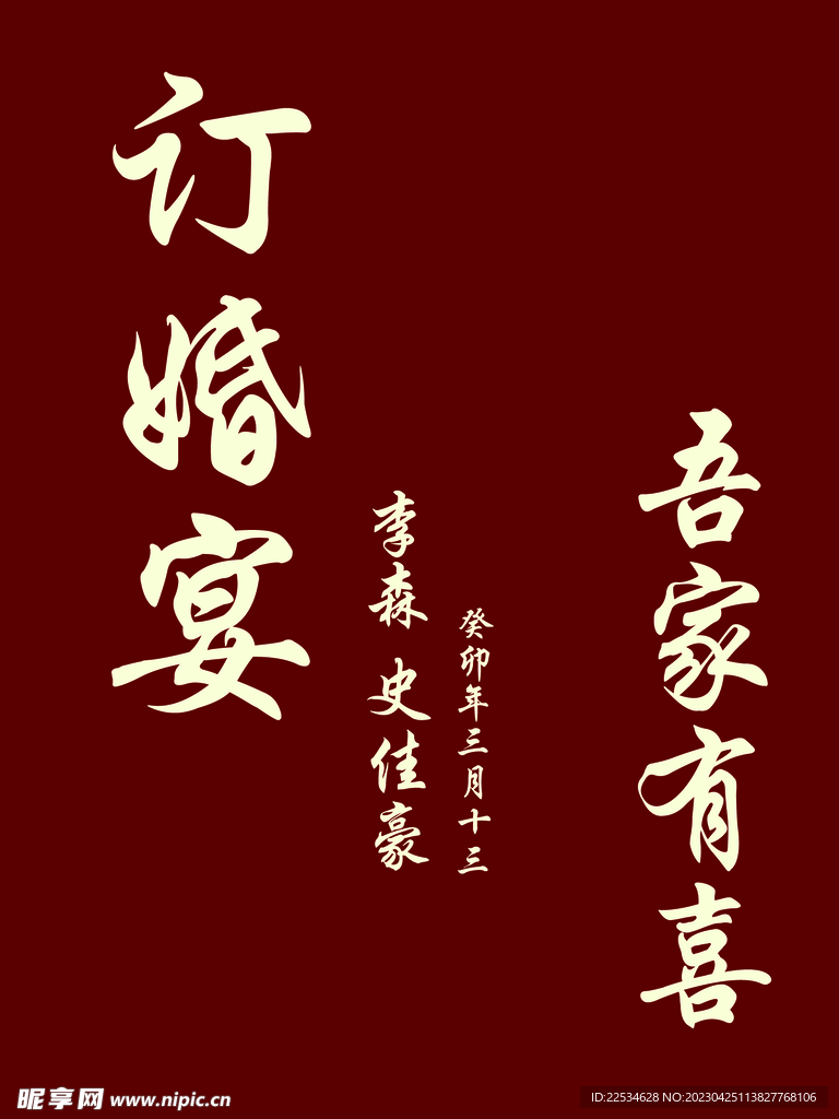 迎宾牌 订婚宴