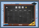 蓝色课程表