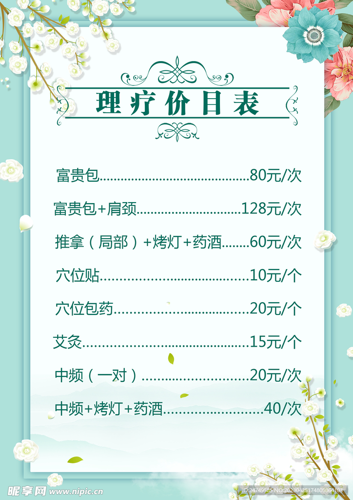 价目表美容养生理疗