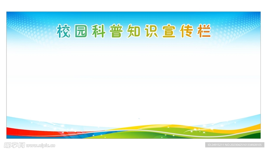 校园炫彩展板背景