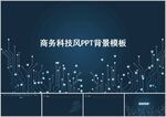 商务科技风PPT背景模板