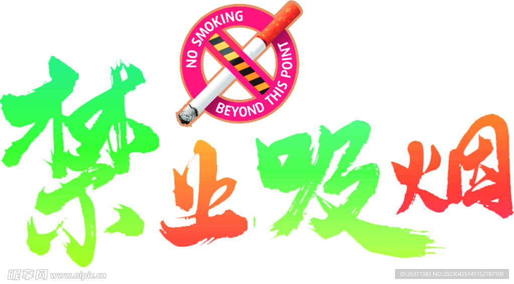 禁止吸烟