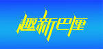 趣爱巴厘 字体设计