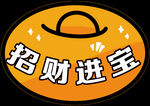 招财进宝