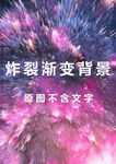3D炸裂线条玫红渐变