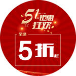 五一钜惠