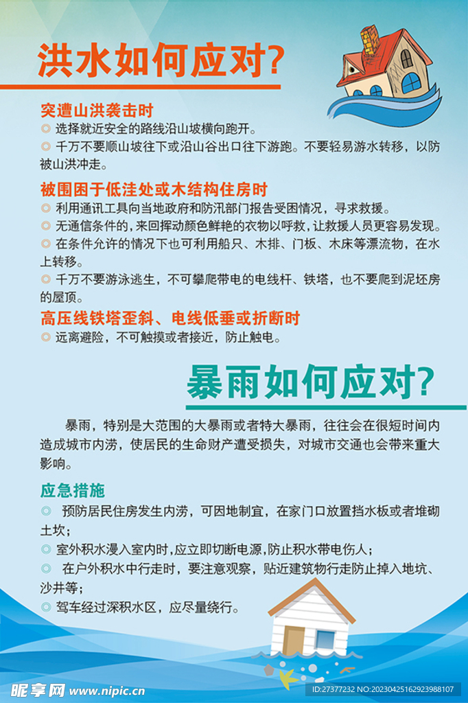 暴雨洪水防灾减灾图片