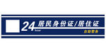 24小时警务室门头招牌