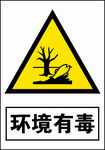 环境有毒