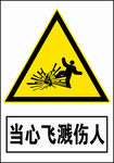 当心飞溅伤人