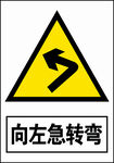 向左急转弯