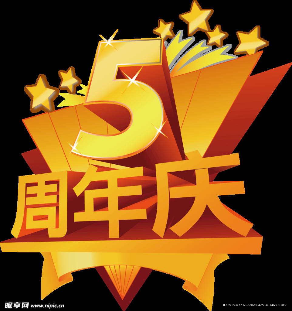 周年庆立体字 