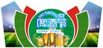 啤酒节