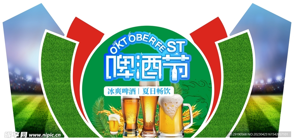 啤酒节